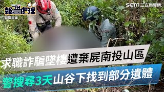 求職詐騙墜樓遭棄屍南投山區　警搜尋3天山谷下找到部分遺體│政常發揮