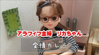 アラフィフ主婦 リカちゃんの 日常生活：愛情カレー #4