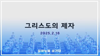 그리스도의 제자_임마누엘성가 2025.02.16 광주세계로교회