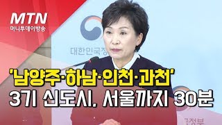 '남양주·하남·인천·과천' 3기 신도시 조성…서울까지 30분 / 머니투데이방송 (뉴스)