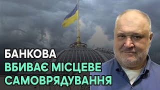 Банкова вбиває місцеве самоврядування! Місцеві клани кинулися в грабунок!