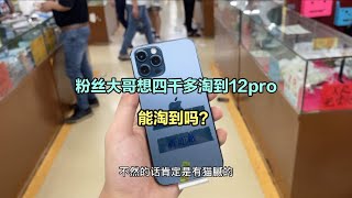 粉丝来深圳华强北买手机，我带他淘一台 iPhone 12 pro 送老婆，非常划算！