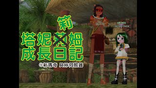 【Mabinogi】 【新瑪奇】【塔妮筣姆成長日記#26】【技能篇】把技能都農起來！30隻叢林哥布林！！