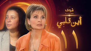 مسلسل اين قلبي الحلقة 11 - يسرا - عبلة كامل