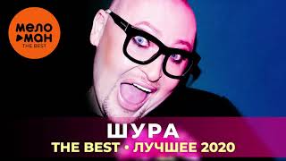 Шура - The Best - Лучшее 2020