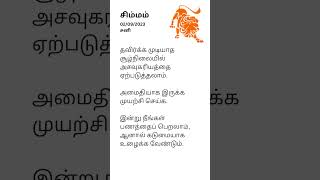 சிம்மம் - இன்றைய ராசி பலன்கள்