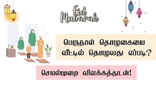 பெருநாள் தொழுகை தொழும் முறை - செயல்முறை விளக்கத்துடன்! |Everything about islam Tamil