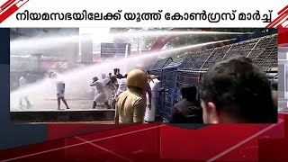 നിയമസഭയിലേക്ക് യൂത്ത് കോൺഗ്രസ് മാർച്ച്; പോലീസ് ജലപീരങ്കി പ്രയോഗിച്ചു