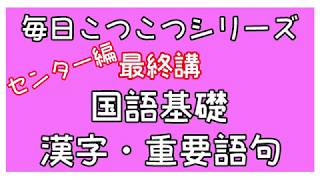 毎日こつこつシリーズ センター編 最終講【国語基礎 漢字・重要語句】