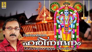ഹരിനന്ദനം | Guruvayoorappa Devotional Song | Sung by Ganesh Sundaram | Harinandanam