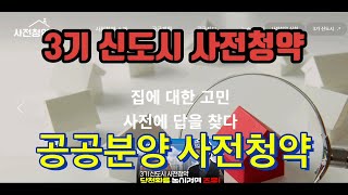 #6-2. 사전청약 공공분양 모집공고 및 신청방법(feat. 사이트 20만돌파)