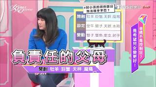 12星座父母 對小孩的哪些部分就是無法放手不管？ 女人我最大 20171013