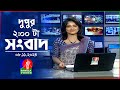 দুপুর ০২ টার বাংলাভিশন সংবাদ | ০৮ নভেম্বর ২০২8 | BanglaVision 2 PM News Bulletin | 08 Nov 2024