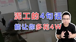 【阳仔】泥工：4句话！让房东为我多花4w，学不学？