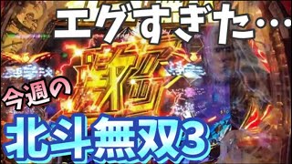 今週の【北斗無双３】＃１