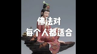 201807 佛法对每个人都适合50467