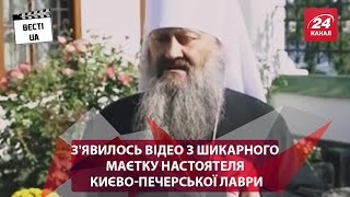 З'явилось відео з шикарного маєтку настоятеля Києво-Печерської лаври