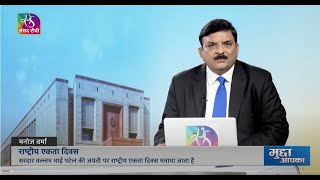 Mudda Aapka: राष्ट्रीय एकता दिवस | 30 October, 2024