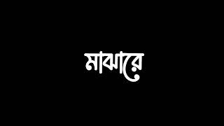whatsapp status video song | Tomay Hrid Majhare Rakhbo black scene| তোমায় হৃদ মাঝারে রখবো | Rockrez