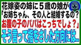 【スカッと】できちゃった婚の姉の挙式で、５歳の娘が姉に駆け寄り「お姉ちゃん、その人と結婚するの？お腹の子のパパはこっちでしょ？」不思議な力を持つ娘に指を差された夫が凍りつき…