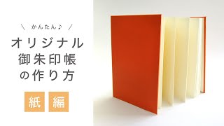 かんたん♪御朱印帳の作り方【紙編】