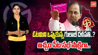 ఓటమిని ఒప్పుకున్న గులాబీ దళపతి..? CM KCR Defeat | KCR Sensational Decision | YOYO TV Channel