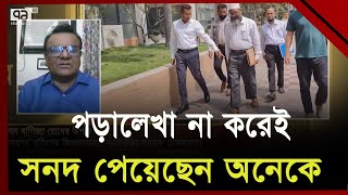 সনদ বাণিজ্য রোধের উপায় কী ? | Ekattor TV