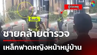 ชายคล้ายตำรวจ ทำร้ายคนหน้าหมู่บ้าน  | 2 ก.พ. 68 | คุยข่าวเช้าช่อง8