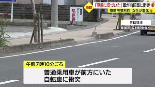 「直前に気づいた」　車が自転車に衝突　自転車の女性が意識不明の重体　鹿児島・奄美市（2022.12.20）