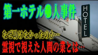 【第一ホテル●人事件】女性歯科医師に隠された裏の顔。そこに蔓延る人間の業に霊視で迫る!?