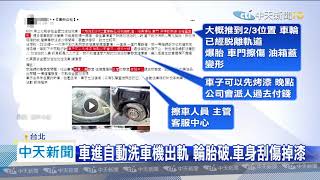 20200623中天新聞　全國加油站洗車洗到爆胎？　車友網路怒PO文