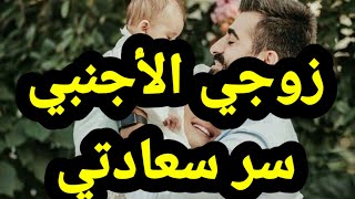 زوجي الأجنبي عطاني الحنان وعوضني على الحرمـ.ـان