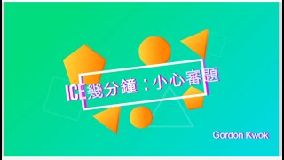 ICE幾分鐘 | CPR: Essay 常見答題陷阱 | Professional Review | 個人意見分享 | Gordon Kwok