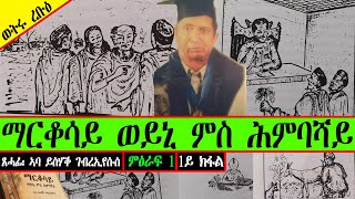 ማርቆሳይ ወይኒ ምስ ሕምባሻይ | ጻሓፊ ኣባ ይስሃቕ ገብረኢየሱስ | ምዕራፍ 1 ~ 1ይ ክፋል