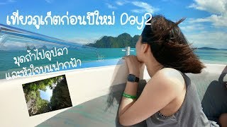 Travel: เที่ยวภูเก็ตก่อนปีใหม่ EP.2/3 Phuket Day 2 ล่องเรือไปหาหัวใจ ในเกาะเร้นลับ...