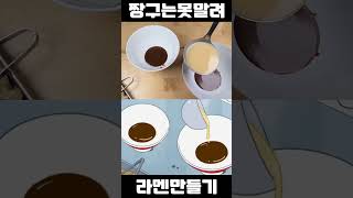 [짱구는못말려] 짱구와 짱구아빠가 먹은 라면 만들기 (동시버전)