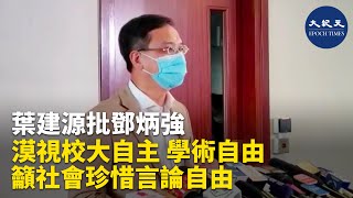 （字幕）葉建源議員28日回應鄧炳強向教大發信要求跟進該校講師蔡俊威在港台言論的事件。他批評鄧漠視教大自主和學術自由。他要求教大堅定院校自主的重要立場，並呼籲.....| #香港大紀元新唐人聯合新聞頻道