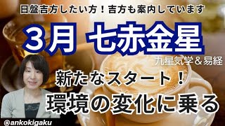 【七赤金星３月】運勢とアドバイス・効果大の吉方3種・ラッキーカラー//鑑定・講座受付中！【九星気学・易経・占い】