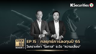 🎥 Stock101 Season 2 EP.15: กลยุทธ์การลงทุนปี 65 .. วิเคราะห์หา \