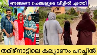 അങ്ങനെ പെങ്ങളുടെ വീട്ടിൽ എത്തി തമിഴ്‌നാട്ടിലെ കല്യാണം പറച്ചിൽ /noufaltkd #noufaltkd #todayvlog