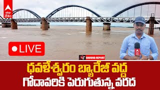 LIVE | Dowleswaram Barrage Godavari | గోదావరి ఉద్ధృత ప్రవాహానికి ధవళేశ్వరం బ్యారేజీ భారీగా వరదనీరు