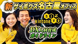 【新オフィス紹介！】サイボウズ名古屋オフィスが新しくなったのでお邪魔してきました！【DX人材育成 / kintone hive 】