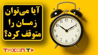 آیا می‌توان زمان را متوقف کرد؟