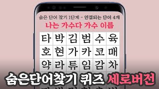 재미있게 퀴즈풀고 치매야 잘가라 - 숨은단어찾기 - 가로세로단어찾기 - 편안하게 세로로 보세요.