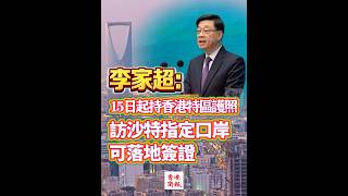 【李家超：15日起 持香港特區護照訪沙特指定口岸可落地簽證】