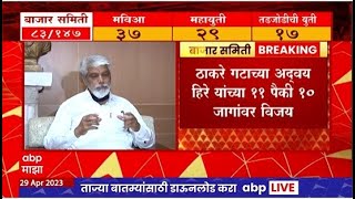 Nashik Malegaon APMC Election : मालेगाव बाजार समितीत मंत्री दादा भुसे यांना धक्का