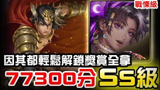 【神魔之塔】戰慄級『反敗為勝之戰』因其都 真代偶大獎 77300分  SS級『輕鬆解鎖無壓力』 【JackLee】