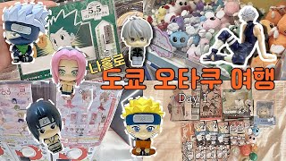 🇯🇵 관광을 절대 하지 않는 오타쿠의 도쿄 여행 브이로그 #1 | 도쿄역 캐릭터 스트리트 • 점프샵 • 선샤인시티 • 가챠 • 하이큐 • 나루토 • 메가캣 • 괴수8호 • 바보짱