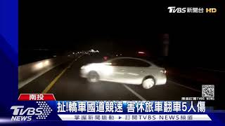 不要命!國道競速 害賞櫻親友翻車5人傷｜TVBS新聞