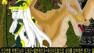 [킹덤언더파이어1v1] 인간연합 빅핸드님이 드래곤+엘븐레인저+워리어조합으로 상대를 압박하면 생기는 일